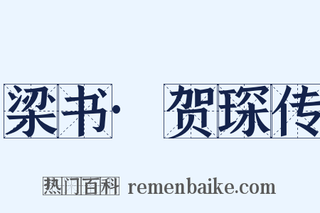 梁书·贺琛传是什么意思的图片